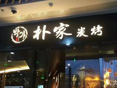 门面-朴家炭烤(浦东禹悦汇店)