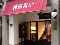 门面-林四喜·闽南传家菜(鼓浪屿店)