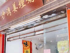 -沙湾姜埋奶(兴新包店)