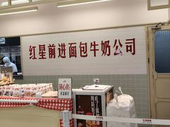 -红星前进面包牛奶公司(君太店)