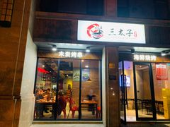 门面-三太子地摊烧烤·小龙虾(北蔡店)