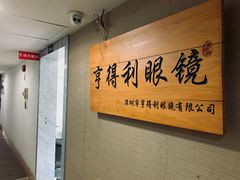-罗伯特眼镜·蔡司官方授权(罗湖国贸店)