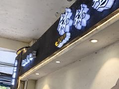 -古真记钵钵鸡(老公园店)