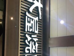 门面-木屋烧烤(岗顶二店)