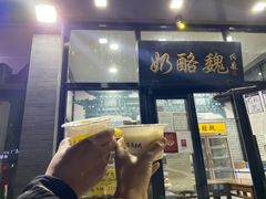 门面-奶酪魏(牛街总店)