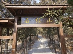 -石经山风景区