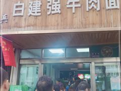 门面-清真白建强牛肉面(金雁花园店)