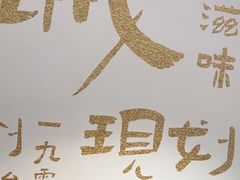 -老淮城·长鱼面(河下古镇店)