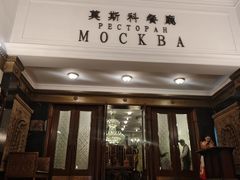 -莫斯科餐厅