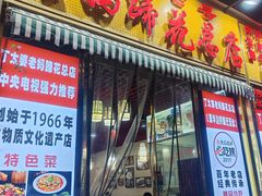 门面-丁太婆老妈蹄花(人民公园非遗总店)