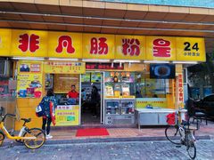 门面-非凡肠粉皇(西华路店)