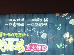 -楚媚娘炭火蛙锅(宽厚里店)
