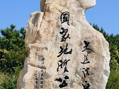-大连金石滩滨海国家地质公园