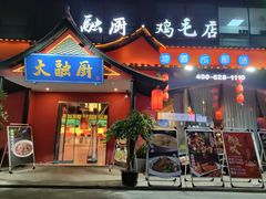 门面-大融厨·鸡毛店·川菜(九眼桥店)
