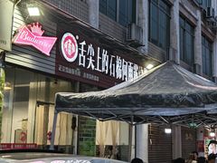 -舌尖上的石棉何雨露烧烤