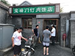 -宝瑞门钉肉饼店