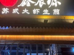-鑫震源·苏式大虾生煎(山塘街店)