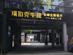门面-瑞伯克牛排自助餐厅天一广场店