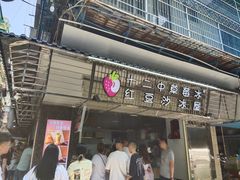 门面-十二中草莓冰·红豆沙冰屋(十二中店)