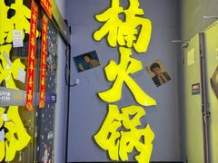 -楠火锅(广州总店)