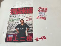 -铁锅哥米线