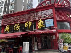 -吴掌柜·藕汤印象(南湖店)