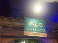 -胖老汉清真餐饮(西御街店)