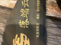 -落端云串串香(南京凤凰西街店)