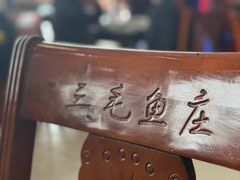 -三毛鱼庄(威连路店)