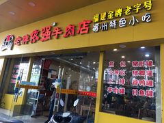 门面-老牌依强牛肉店(达道总店)