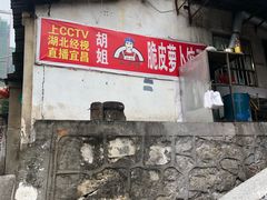 -半月镰胡姐脆皮萝卜饺子