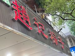 -赵记粽子(司前街店)