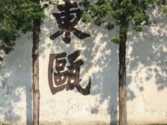 -墨池公园