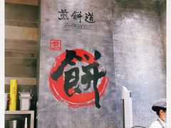 -煎饼道·新鲜现做(来福士店)