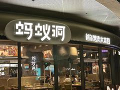 -蚂蚁洞烤肉·大本营(深圳壹方城店)