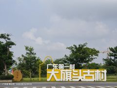 -大旗头古村