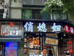 -俏媳妇火锅(宽窄巷子店)