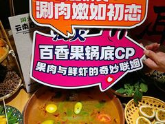 -洱火云南酸菜牛肉火锅(石景山当代商城店)