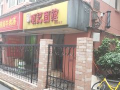 门面-项记面馆(明瓦廊店)