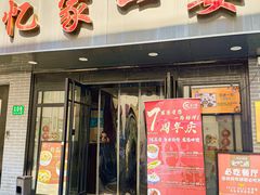 -忆家一宴(南丹东路总店)