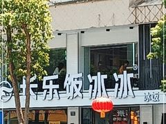 -长乐饭冰冰·冰饭·烧烤(长乐总店)