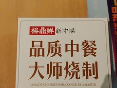 -裕鼎鲜·新中菜(金鼎广场店)