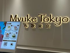 -布歌东京(德基BHG店)