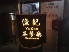 门面-渔记茶餐厅(渔村店)