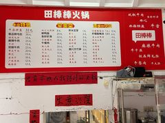 菜单-田棒棒火锅(解放碑店)