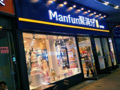 门面-MANFEN聚满分西点(远洋大信店)