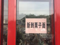 -秋栗香(地安门店)