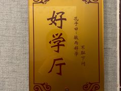 -箪食巷私房菜馆·鲁菜(玉函路店)