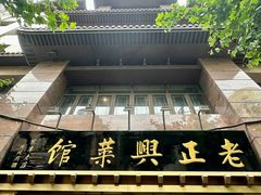-老正兴菜馆(福州路店)