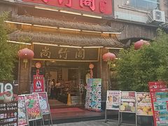 -尚竹阁冬瓜盅·18年地标美食(平洲店)